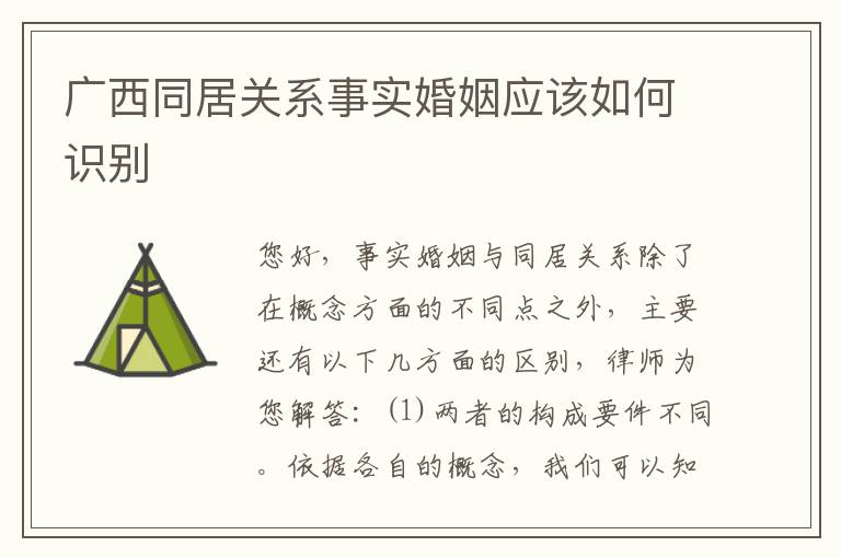 广西同居关系事实婚姻应该如何识别