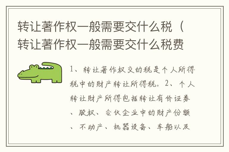 转让著作权一般需要交什么税（转让著作权一般需要交什么税费）