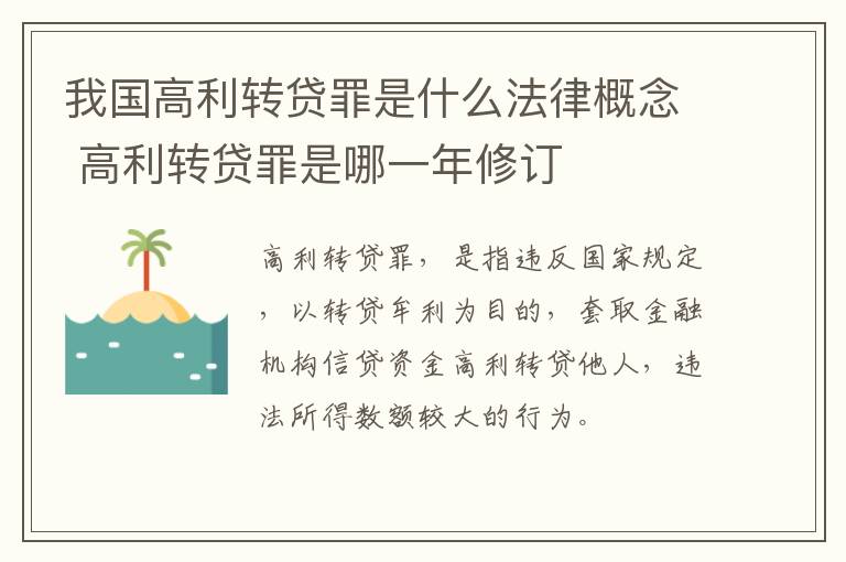 我国高利转贷罪是什么法律概念 高利转贷罪是哪一年修订