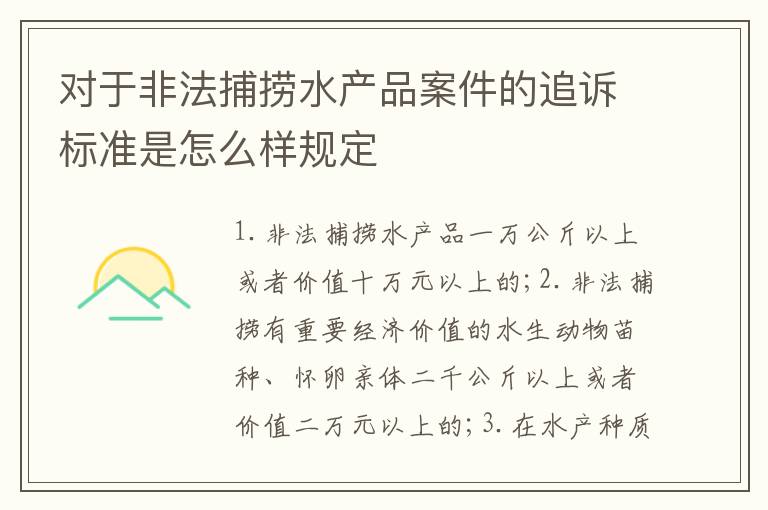 对于非法捕捞水产品案件的追诉标准是怎么样规定