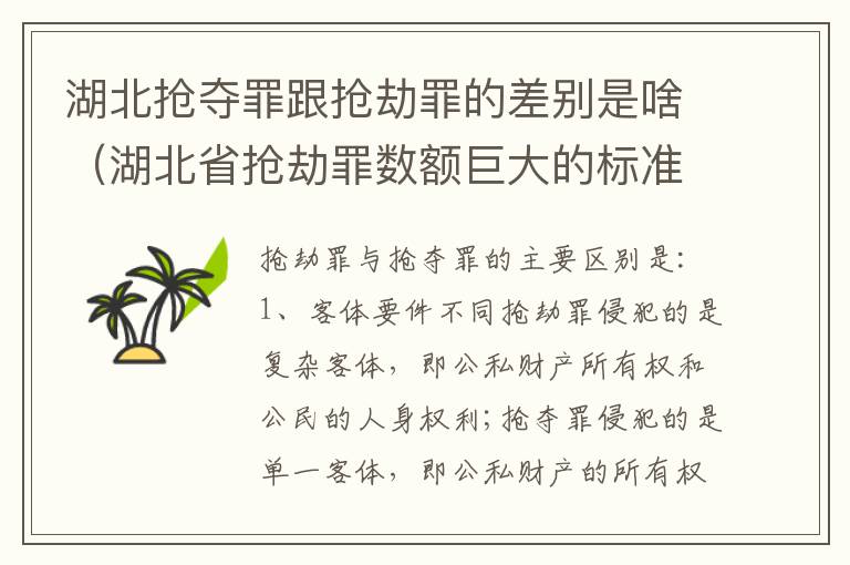 湖北抢夺罪跟抢劫罪的差别是啥（湖北省抢劫罪数额巨大的标准）