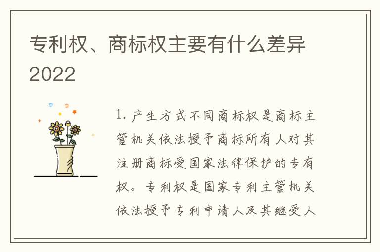 专利权、商标权主要有什么差异2022