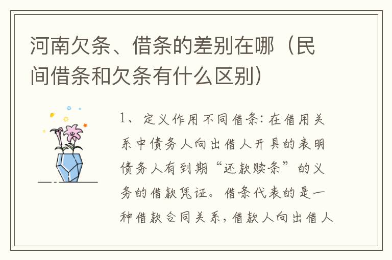 河南欠条、借条的差别在哪（民间借条和欠条有什么区别）