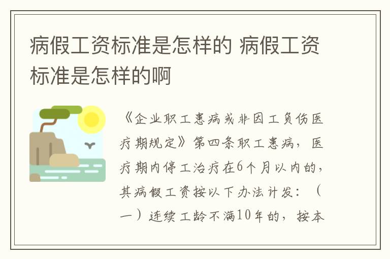 病假工资标准是怎样的 病假工资标准是怎样的啊