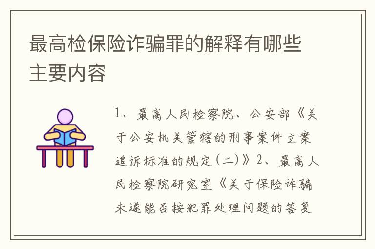 最高检保险诈骗罪的解释有哪些主要内容