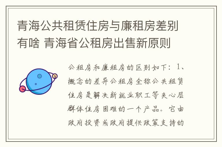 青海公共租赁住房与廉租房差别有啥 青海省公租房出售新原则
