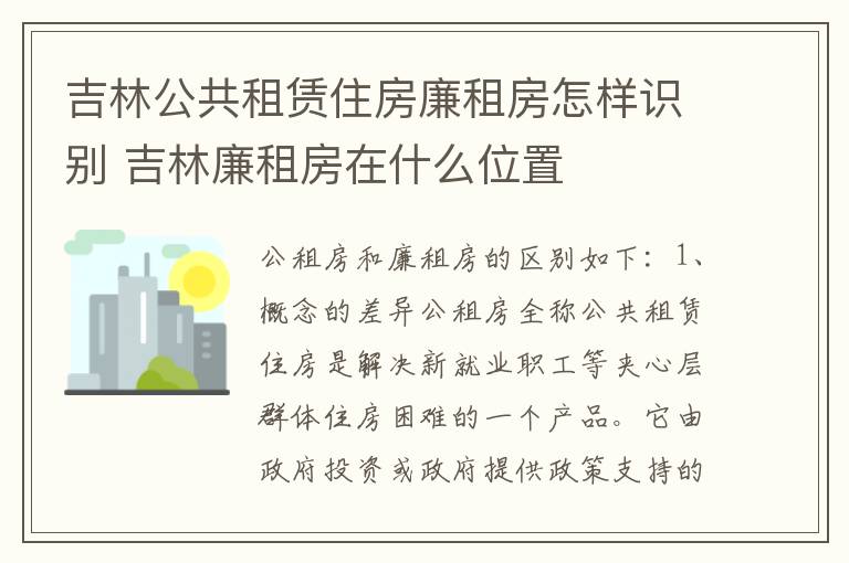 吉林公共租赁住房廉租房怎样识别 吉林廉租房在什么位置