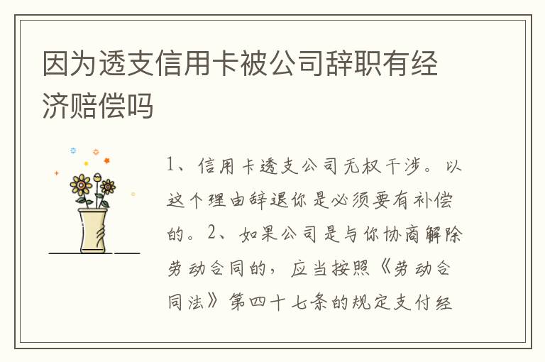 因为透支信用卡被公司辞职有经济赔偿吗