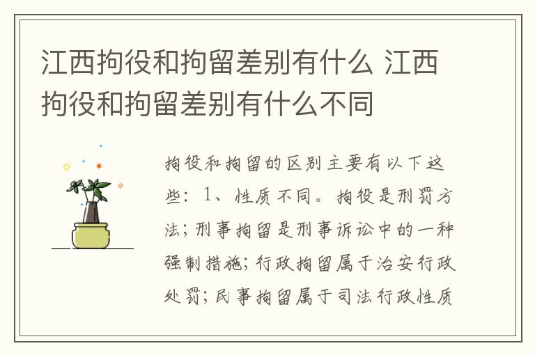 江西拘役和拘留差别有什么 江西拘役和拘留差别有什么不同