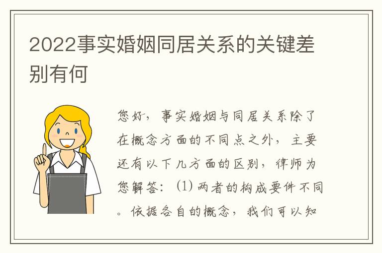 2022事实婚姻同居关系的关键差别有何