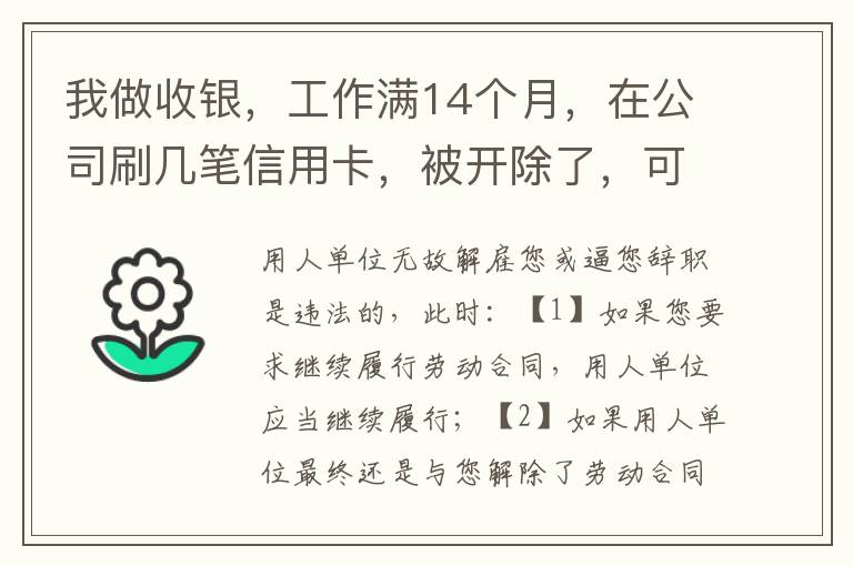 我做收银，工作满14个月，在公司刷几笔信用卡，被开除了，可以要求按劳动法赔偿吗。
