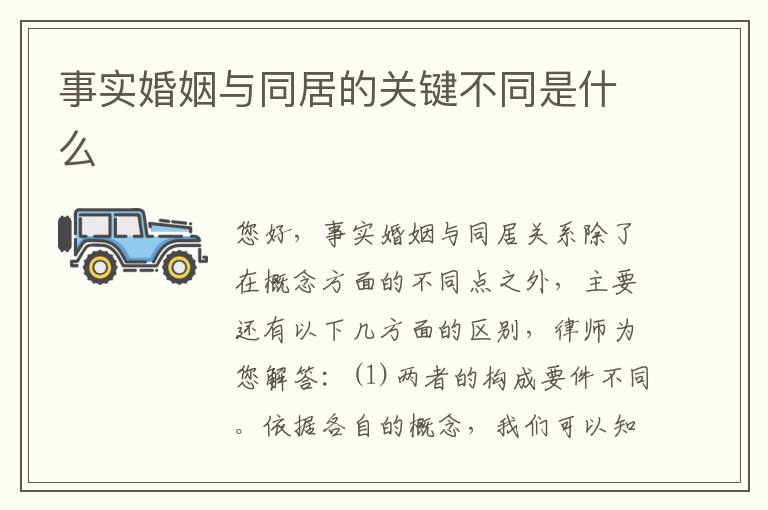事实婚姻与同居的关键不同是什么