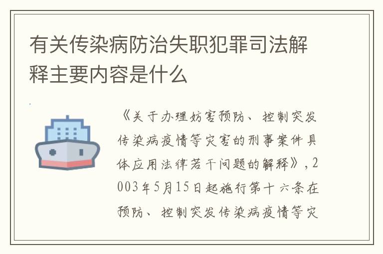 有关传染病防治失职犯罪司法解释主要内容是什么