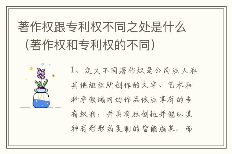 著作权跟专利权不同之处是什么（著作权和专利权的不同）