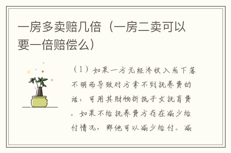 一房多卖赔几倍（一房二卖可以要一倍赔偿么）