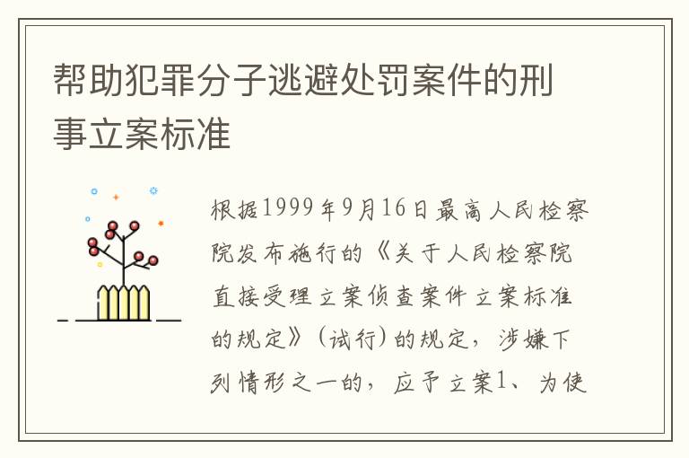 帮助犯罪分子逃避处罚案件的刑事立案标准