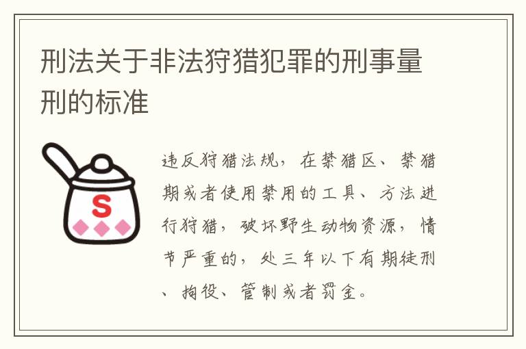 刑法关于非法狩猎犯罪的刑事量刑的标准