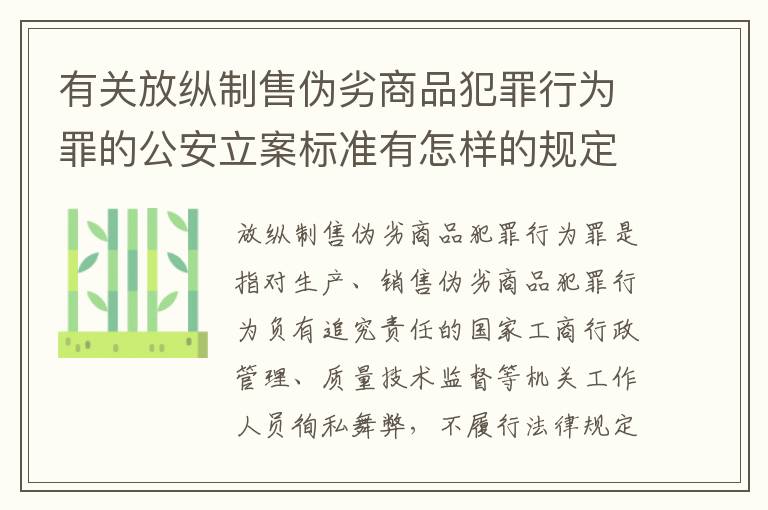 有关放纵制售伪劣商品犯罪行为罪的公安立案标准有怎样的规定