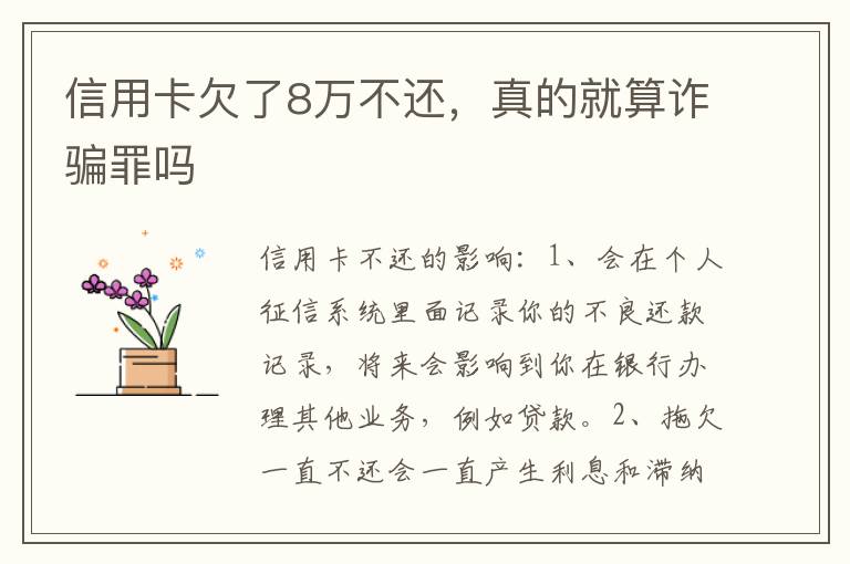信用卡欠了8万不还，真的就算诈骗罪吗