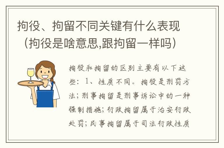 拘役、拘留不同关键有什么表现（拘役是啥意思,跟拘留一样吗）