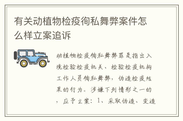 有关动植物检疫徇私舞弊案件怎么样立案追诉