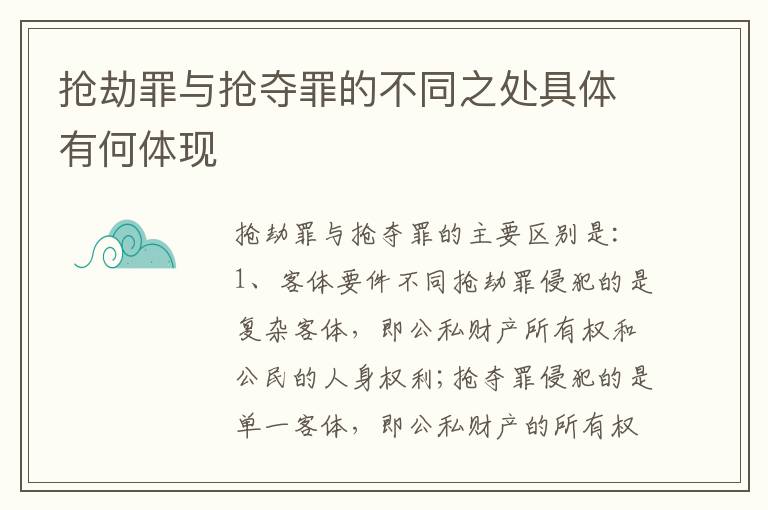 抢劫罪与抢夺罪的不同之处具体有何体现