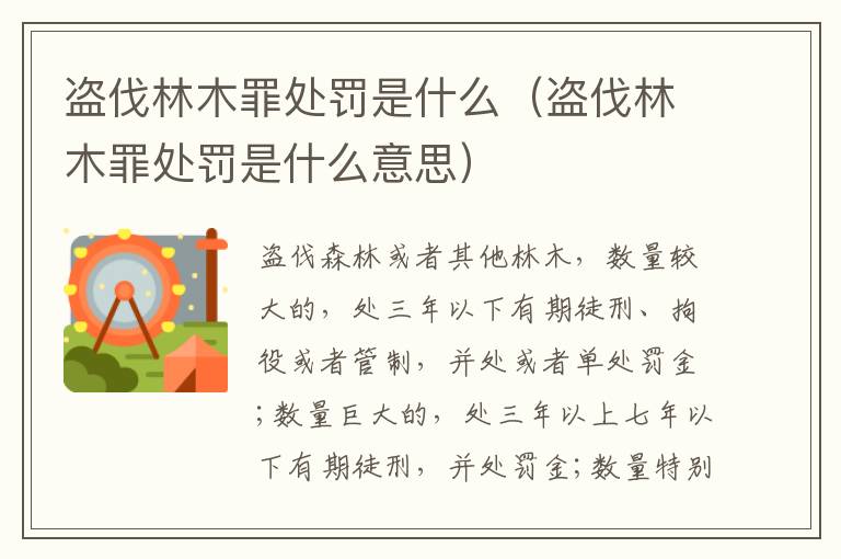 盗伐林木罪处罚是什么（盗伐林木罪处罚是什么意思）