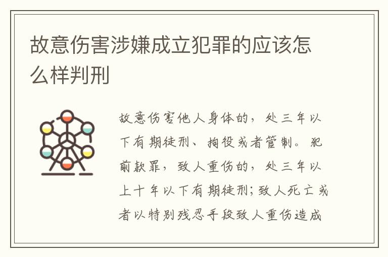故意伤害涉嫌成立犯罪的应该怎么样判刑