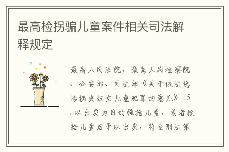 最高检拐骗儿童案件相关司法解释规定