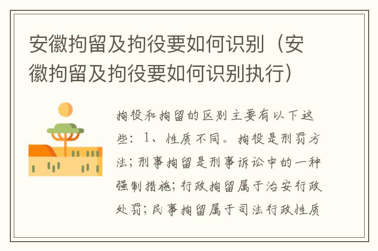 安徽拘留及拘役要如何识别（安徽拘留及拘役要如何识别执行）