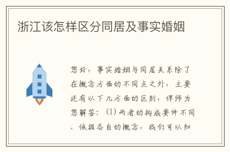 浙江该怎样区分同居及事实婚姻