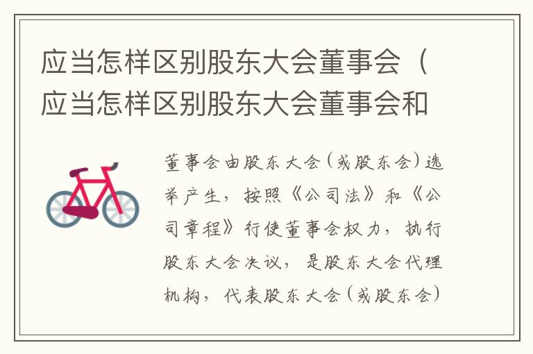 应当怎样区别股东大会董事会（应当怎样区别股东大会董事会和董事长）
