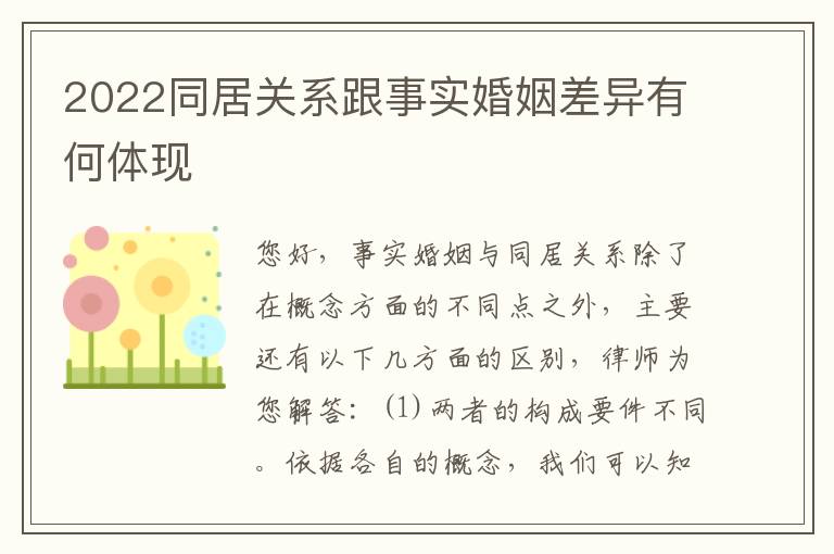 2022同居关系跟事实婚姻差异有何体现