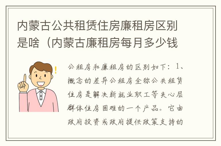 内蒙古公共租赁住房廉租房区别是啥（内蒙古廉租房每月多少钱）