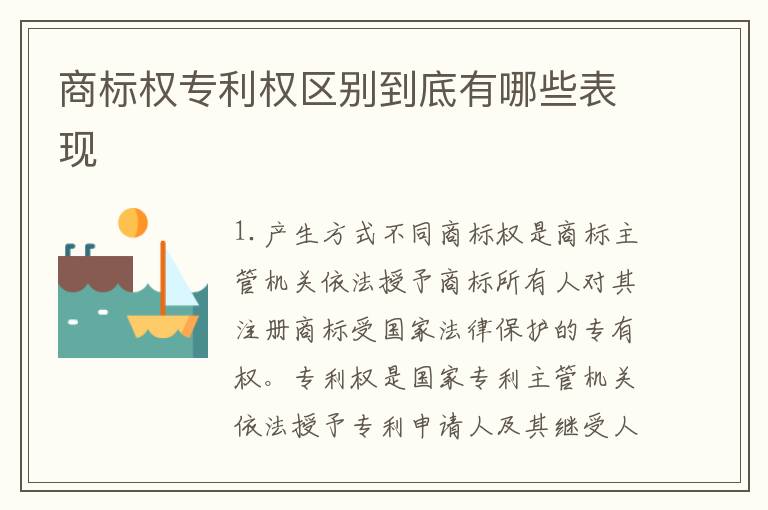 商标权专利权区别到底有哪些表现