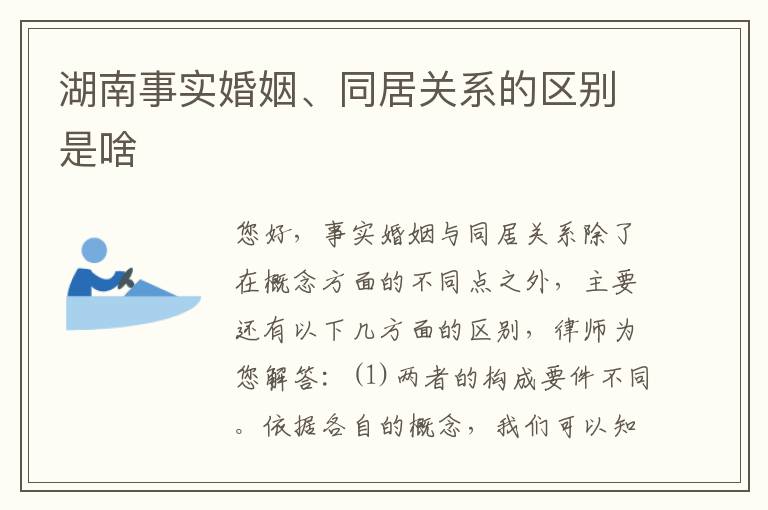 湖南事实婚姻、同居关系的区别是啥