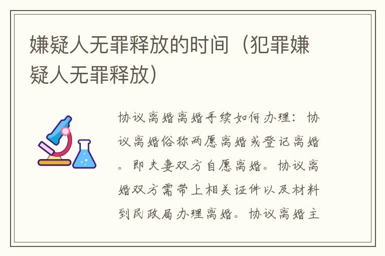 嫌疑人无罪释放的时间（犯罪嫌疑人无罪释放）