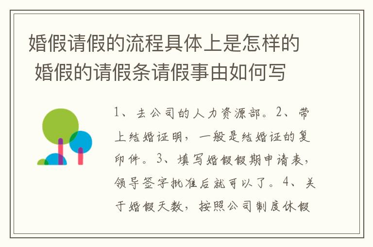婚假请假的流程具体上是怎样的 婚假的请假条请假事由如何写