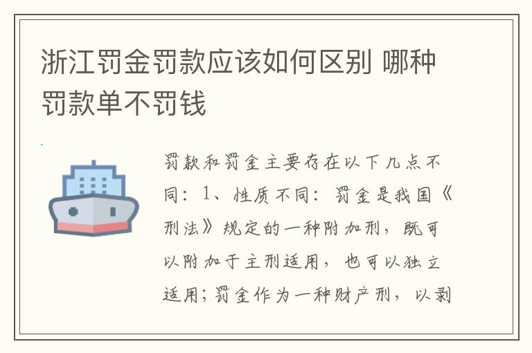 浙江罚金罚款应该如何区别 哪种罚款单不罚钱