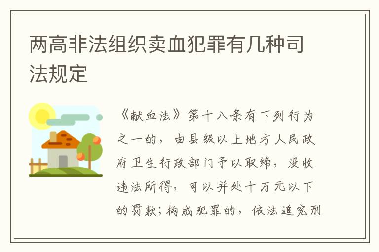 两高非法组织卖血犯罪有几种司法规定