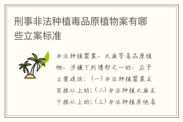 刑事非法种植毒品原植物案有哪些立案标准