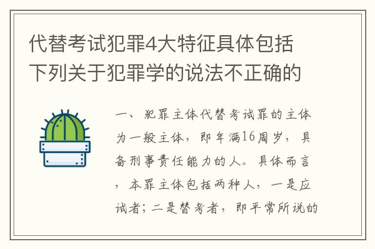 代替考试犯罪4大特征具体包括 下列关于犯罪学的说法不正确的是