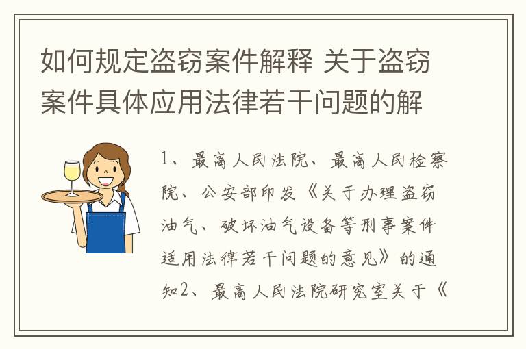 如何规定盗窃案件解释 关于盗窃案件具体应用法律若干问题的解释