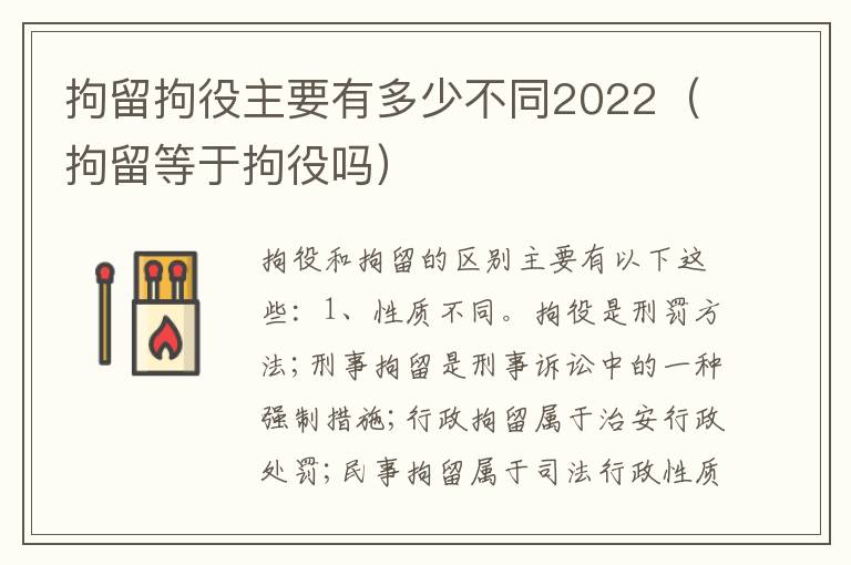 拘留拘役主要有多少不同2022（拘留等于拘役吗）