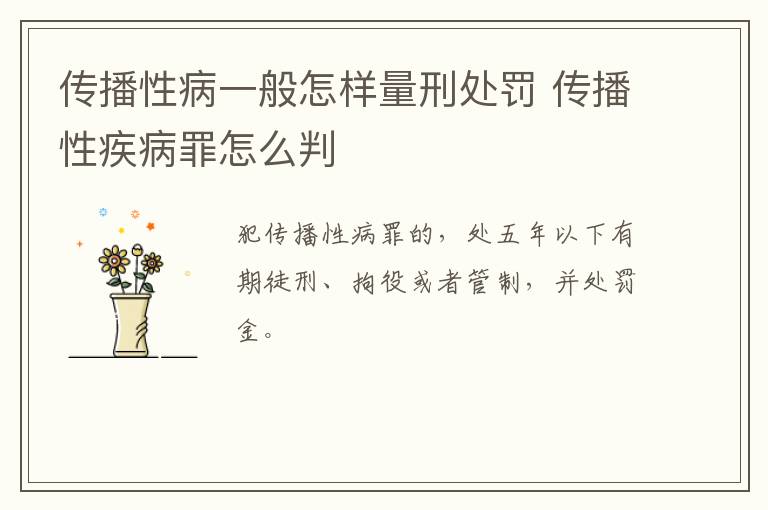 传播性病一般怎样量刑处罚 传播性疾病罪怎么判