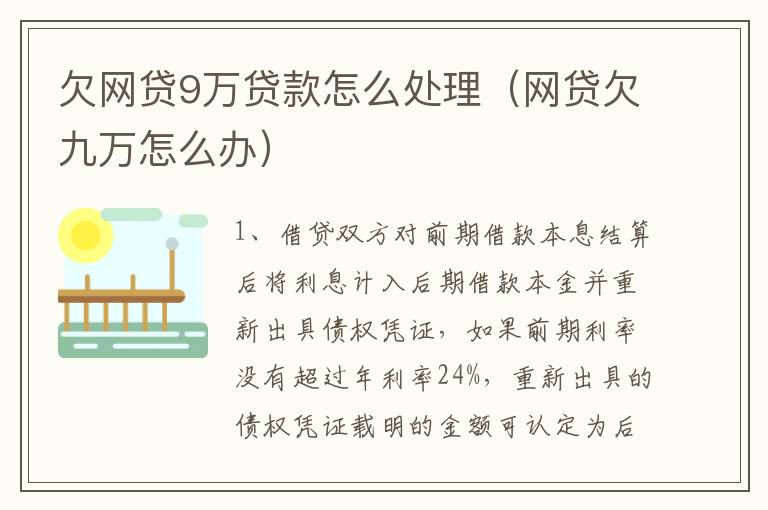 欠网贷9万贷款怎么处理（网贷欠九万怎么办）