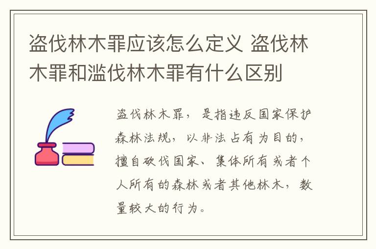 盗伐林木罪应该怎么定义 盗伐林木罪和滥伐林木罪有什么区别