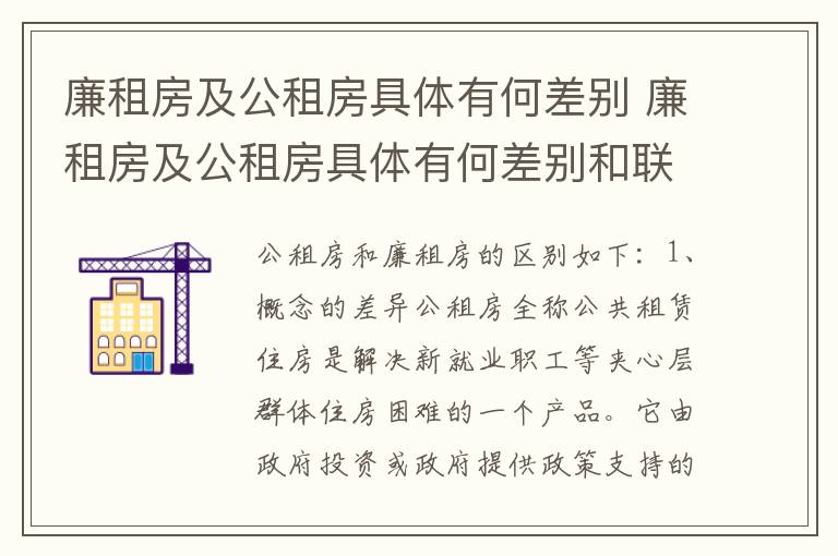 廉租房及公租房具体有何差别 廉租房及公租房具体有何差别和联系