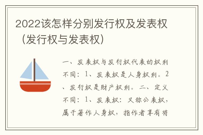 2022该怎样分别发行权及发表权（发行权与发表权）