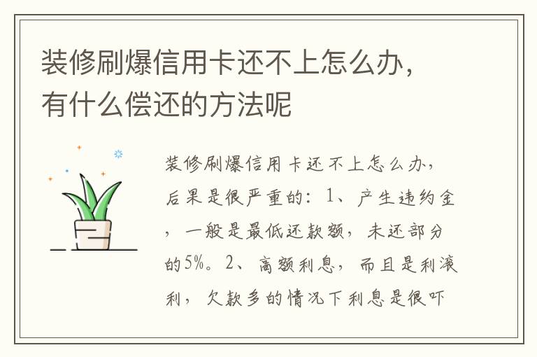 装修刷爆信用卡还不上怎么办，有什么偿还的方法呢
